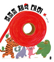 줄줄줄 체육 대회(또또또 그림책 2)(양장본 Hardcover)