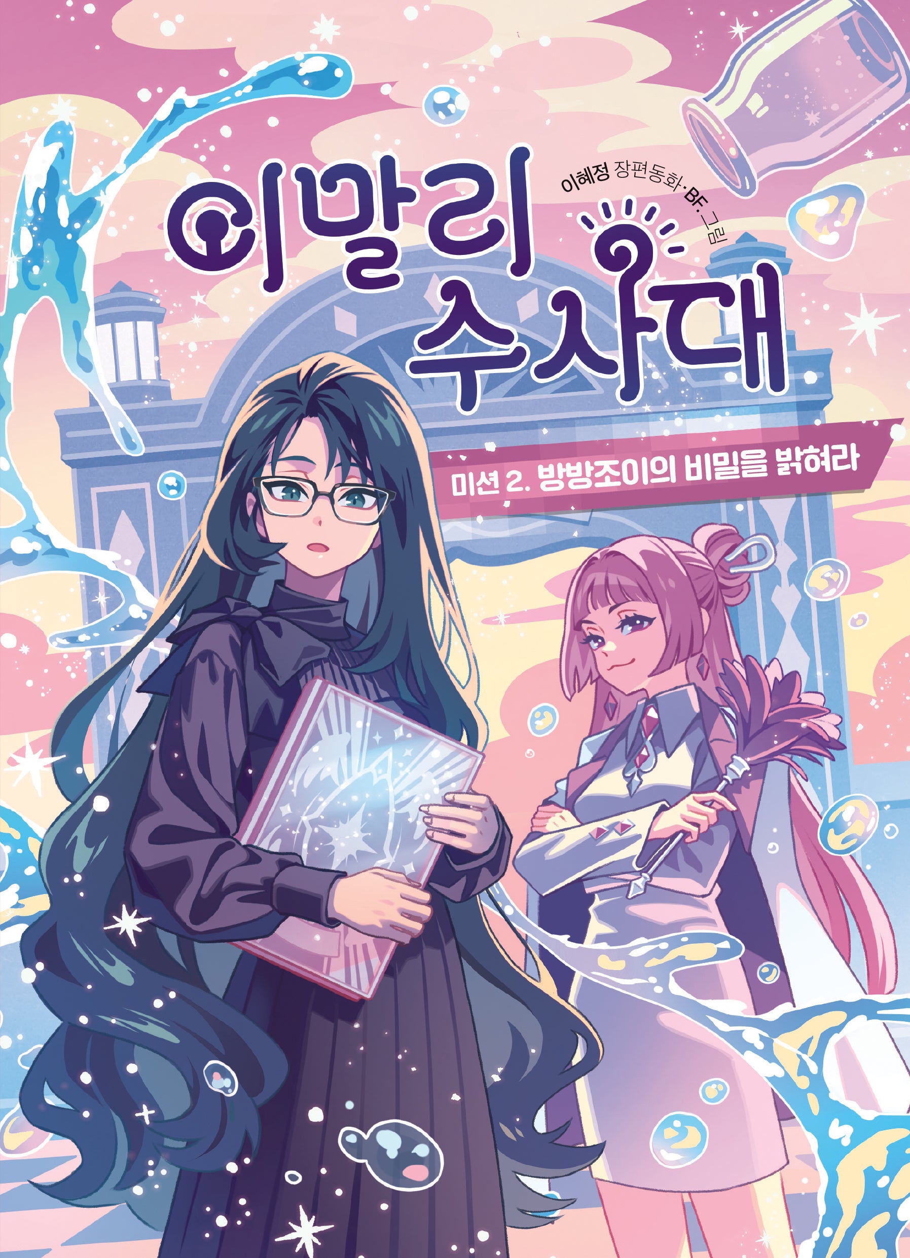 이말리 수사대 미션 2: 방방조이의 비밀을 밝혀라(중학년 큰곰자리 15)(반양장)
