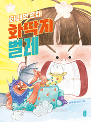 화내면 온대 화딱지벌레(678 읽기 독립 21)(양장본 Hardcover)