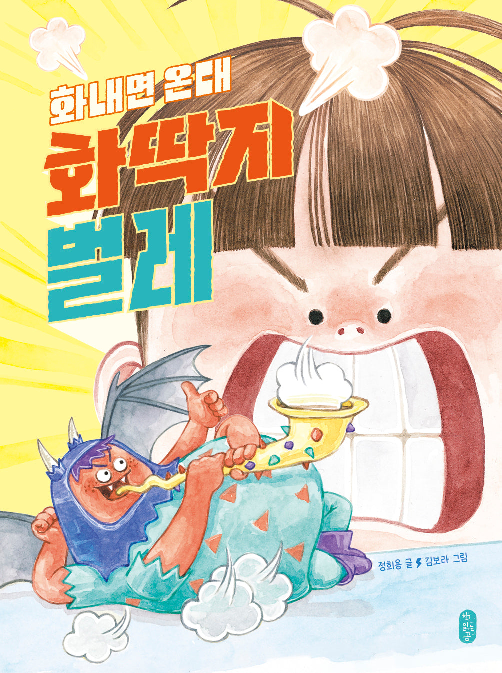 화내면 온대 화딱지벌레(678 읽기 독립 21)(양장본 Hardcover)