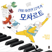 모차르트(신이 사랑한 음악가)(모두의 예술가 7)(양장본 Hardcover)