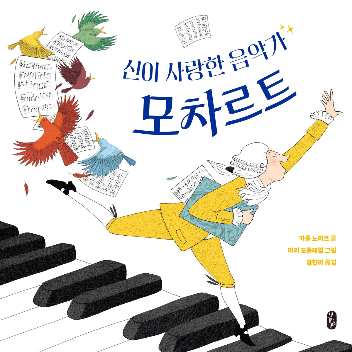 모차르트(신이 사랑한 음악가)(모두의 예술가 7)(양장본 Hardcover)
