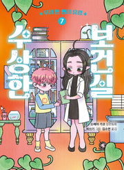 수상한 보건실 7: 우리 반 반려 유령