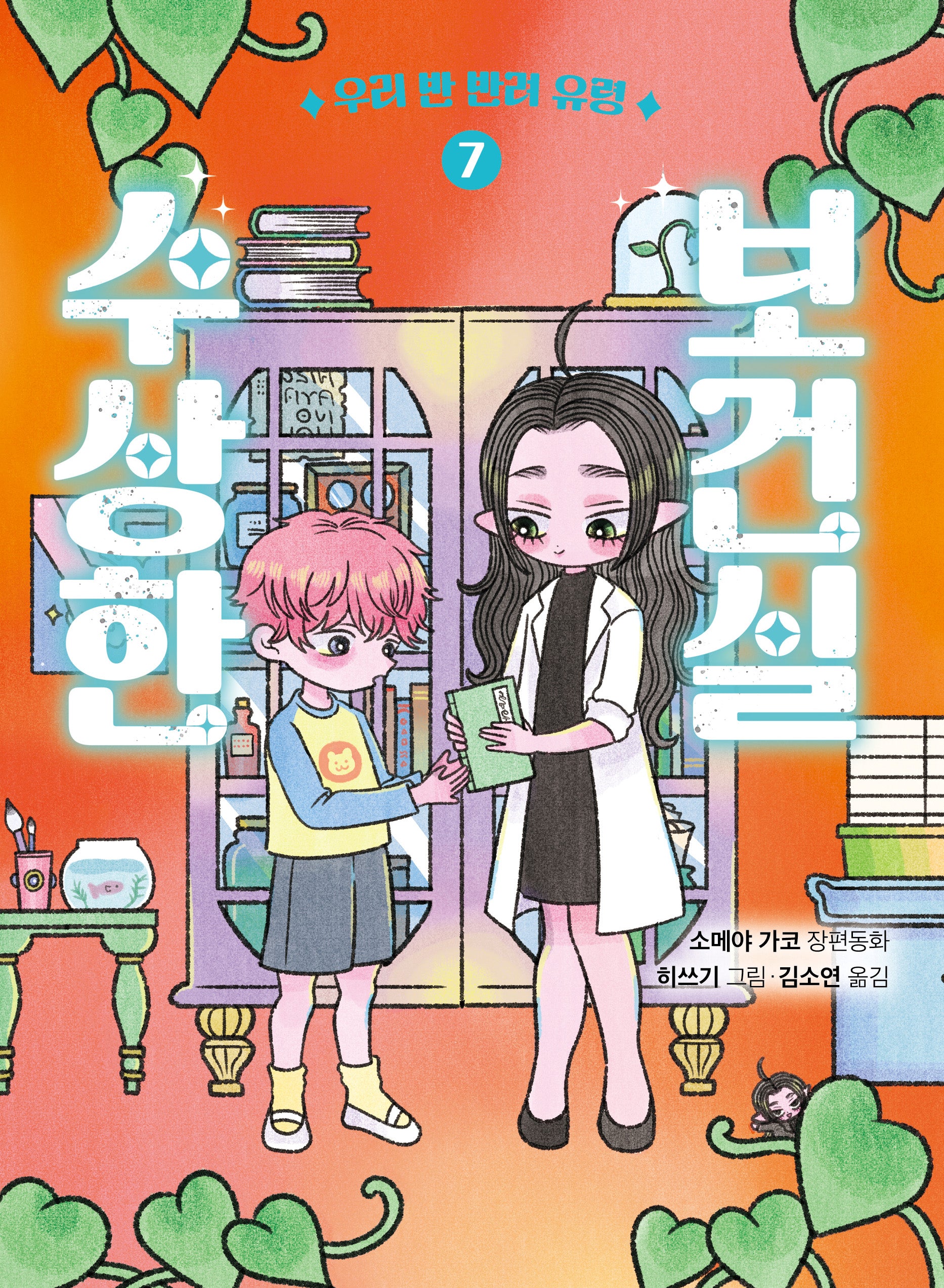 수상한 보건실 7: 우리 반 반려 유령