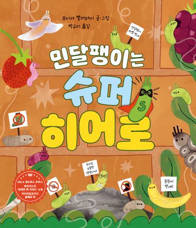 민달팽이는 슈퍼 히어로(생각곰곰 19)(양장본 Hardcover)