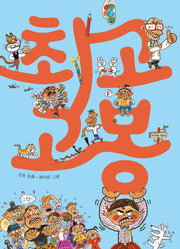 최고 고봉(저학년 큰곰자리 14)(반양장)
