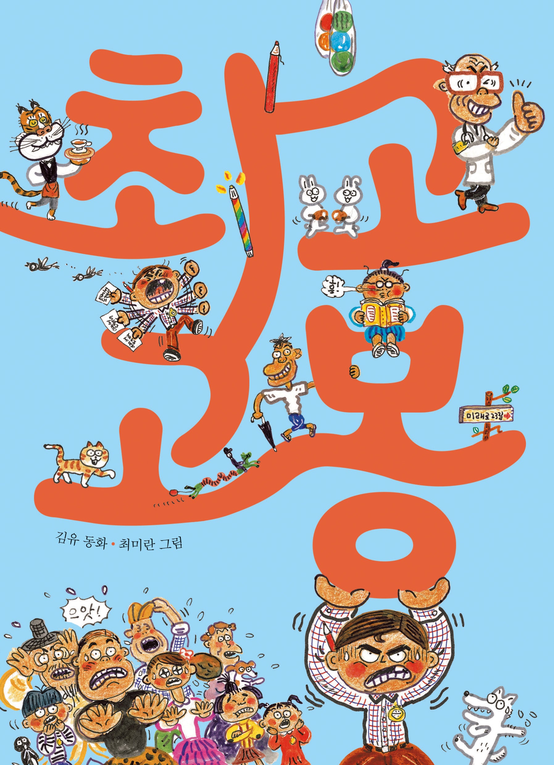 최고 고봉(저학년 큰곰자리 14)(반양장)