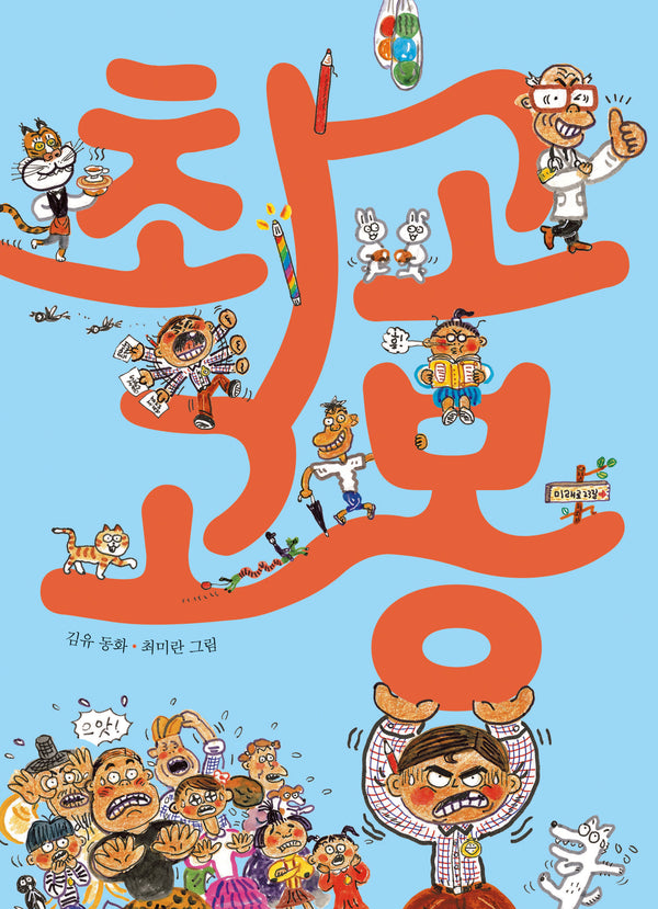 최고 고봉(저학년 큰곰자리 14)(반양장)