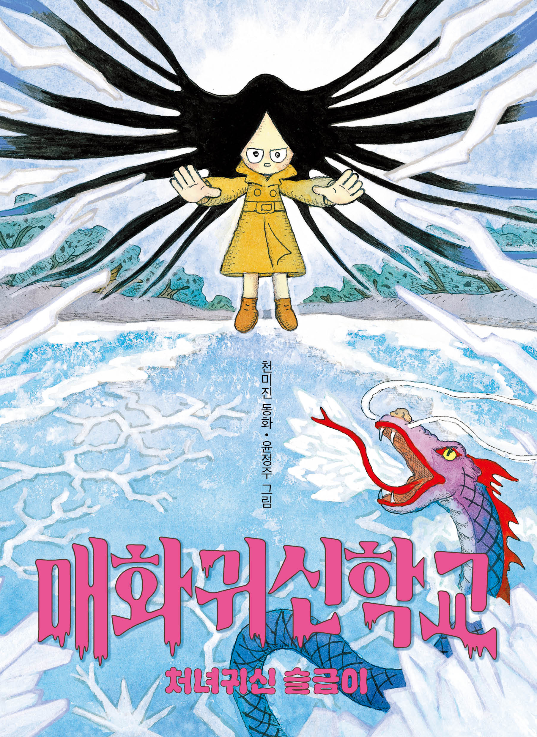 매화귀신학교 2: 처녀귀신 슬금이