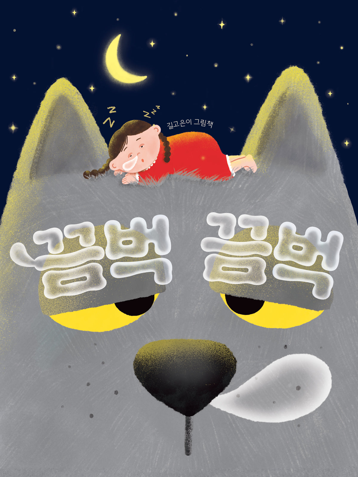 끔벅끔벅(그림책이참좋아 129)(양장본 Hardcover)