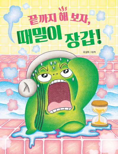 끝까지 해 보자, 때밀이 장갑!(빅북)