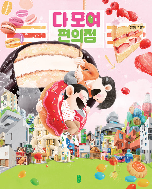 다 모여 편의점(빅북)