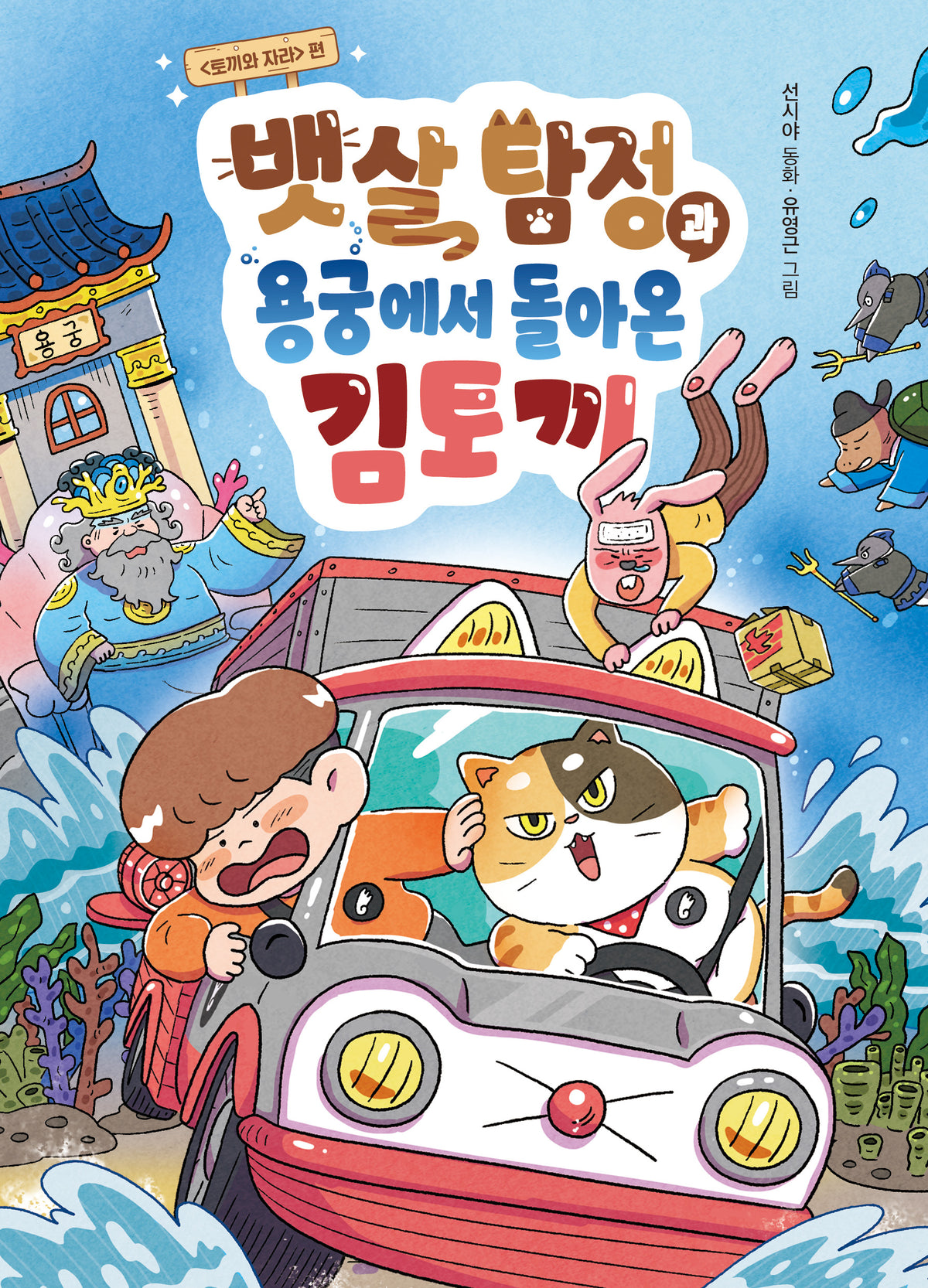 뱃살 탐정과 용궁에서 돌아온 김토끼(큰곰자리 중학년 17)