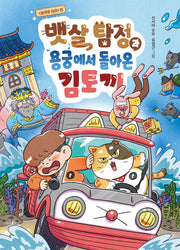 뱃살 탐정과 용궁에서 돌아온 김토끼(큰곰자리 중학년 17)