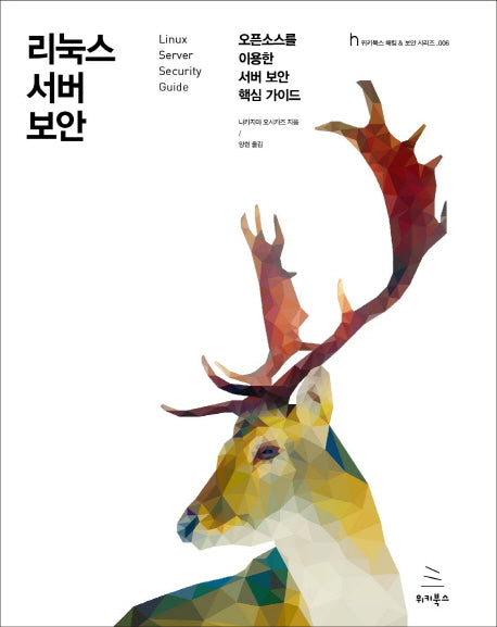 리눅스 서버 보안(위키북스 해킹 & 보안 시리즈 6)
