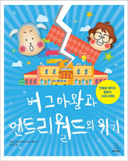 버그마왕과 엔트리 월드의 위기