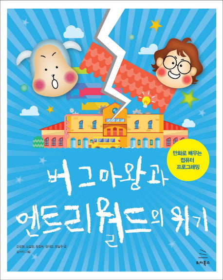 버그마왕과 엔트리 월드의 위기