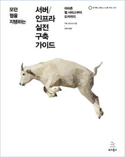 서버/인프라 실전 구축 가이드(모던 웹을 지탱하는)(위키북스 오픈소스 & 웹 시리즈 72)