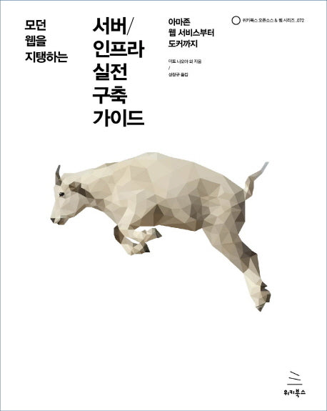 서버/인프라 실전 구축 가이드(모던 웹을 지탱하는)(위키북스 오픈소스 & 웹 시리즈 72)