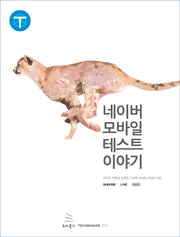 네이버 모바일 테스트 이야기(TECH@NAVER 12)