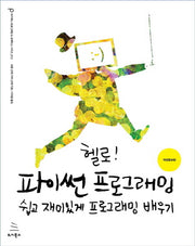 헬로! 파이썬 프로그래밍(개정증보판)(위키북스 프로그래밍 & 프랙티스 시리즈 12)