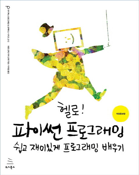 헬로! 파이썬 프로그래밍(개정증보판)(위키북스 프로그래밍 & 프랙티스 시리즈 12)