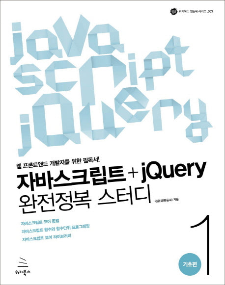 자바스크립트+jQuery 완전정복 스터디 1: 기초편(위키북스 웹동네 시리즈 3)