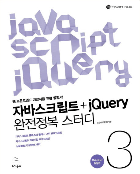 자바스크립트+jQuery 완전정복 스터디 3: 중급 고급 활용편(위키북스 웹동네 시리즈 5)