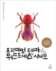 프리미엄 테마로 만드는 워드프레스 사이트(위키북스 오픈소스 & 웹 시리즈 73)
