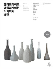 엔터프라이즈 애플리케이션 아키텍처 패턴(IT Leaders 24)