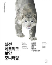 실전 네트워크 보안 모니터링(위키북스 해킹 & 보안 시리즈 7)