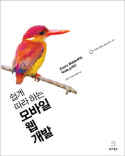 쉽게 따라 하는 모바일 웹 개발(위키북스 오픈소스 & 웹 시리즈 74)