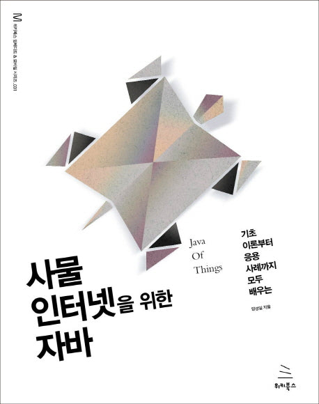 사물인터넷을 위한 자바(위키북스 임베디드 & 모바일 시리즈 31)