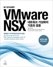 VMware NSX 네트워크 가상화의 기초와 응용(알기 쉽게 설명한)