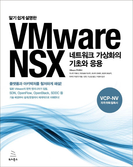 VMware NSX 네트워크 가상화의 기초와 응용(알기 쉽게 설명한)