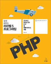 라라벨5 프로그래밍(쉽게 배우는)(위키북스 오픈소스 & 웹 시리즈 77)