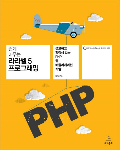라라벨5 프로그래밍(쉽게 배우는)(위키북스 오픈소스 & 웹 시리즈 77)