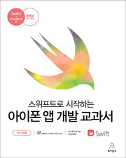 스위프트로 시작하는 아이폰 앱 개발 교과서: 초보 입문용(위키북스 임베디드 & 모바일 시리즈 32)