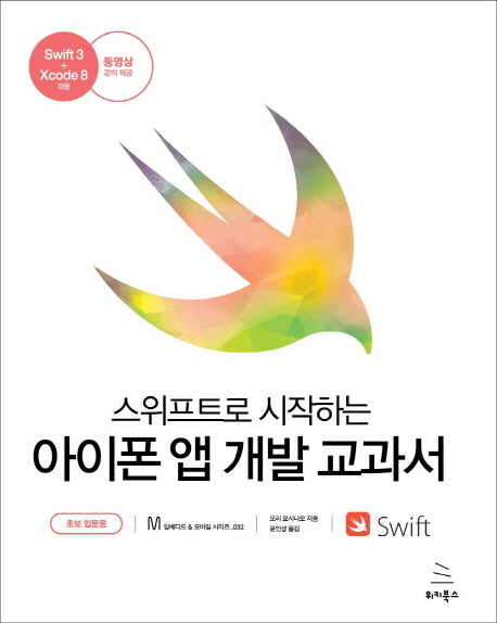 스위프트로 시작하는 아이폰 앱 개발 교과서: 초보 입문용(위키북스 임베디드 & 모바일 시리즈 32)