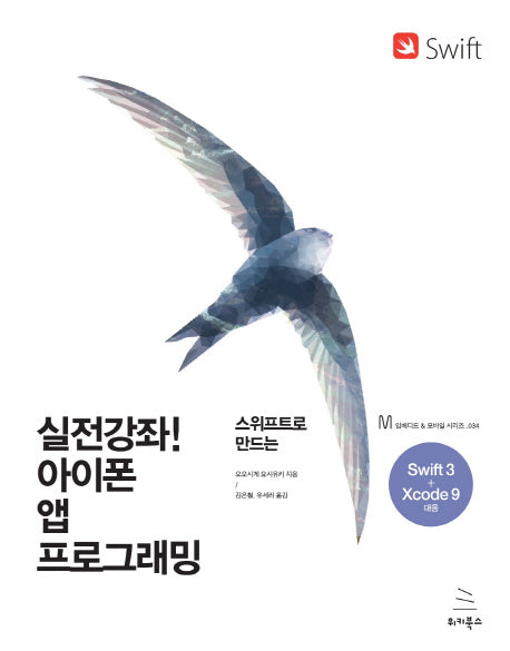 실전강좌! 아이폰 앱 프로그래밍(스위프트로 만드는)(위키북스 임베디드 & 모바일 시리즈 34)