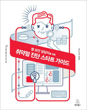 취약점 진단 스타트 가이드(웹 보안 담당자를 위한)(위키북스 해킹 & 보안 시리즈 9)