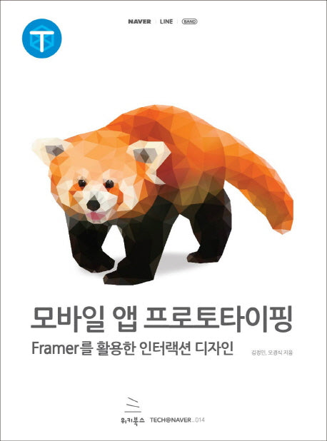 모바일 앱 프로토타이핑(TECH@NHN 시리즈 14)