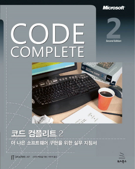Code Complete 코드 컴플리트(2판)(위키북스 IT Leaders 시리즈 27)