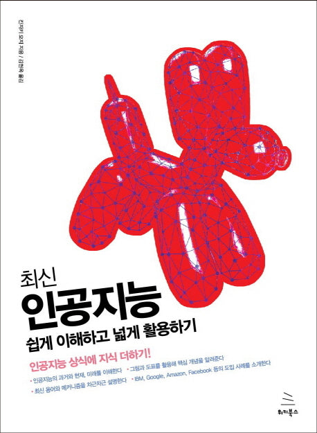 인공지능, 쉽게 이해하고 넓게 활용하기(최신)