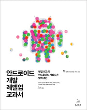 안드로이드 개발 레벨업 교과서(임베디드 & 모바일 시리즈 33)