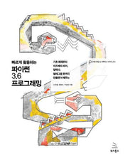 파이썬 3.6 프로그래밍(빠르게 활용하는)(위키북스 프로그래밍 & 프랙티스 시리즈 14)