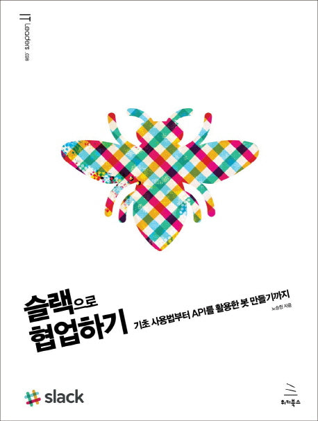 슬랙으로 협업하기(위키북스 IT Leaders 28)