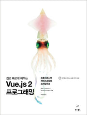 Vue.js 2 프로그래밍(쉽고 빠르게 배우는)(위키북스 오픈소스 & 웹 시리즈 82)