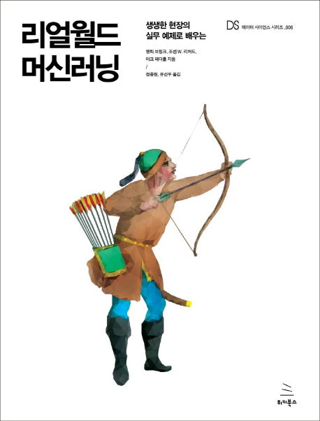 리얼월드 머신러닝(데이터 사이언스 시리즈 6)