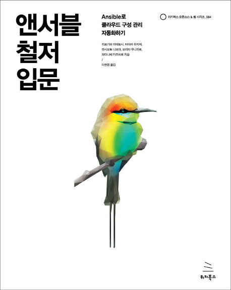 앤서블 철저 입문(위키북스 오픈소스 & 웹 시리즈 84)